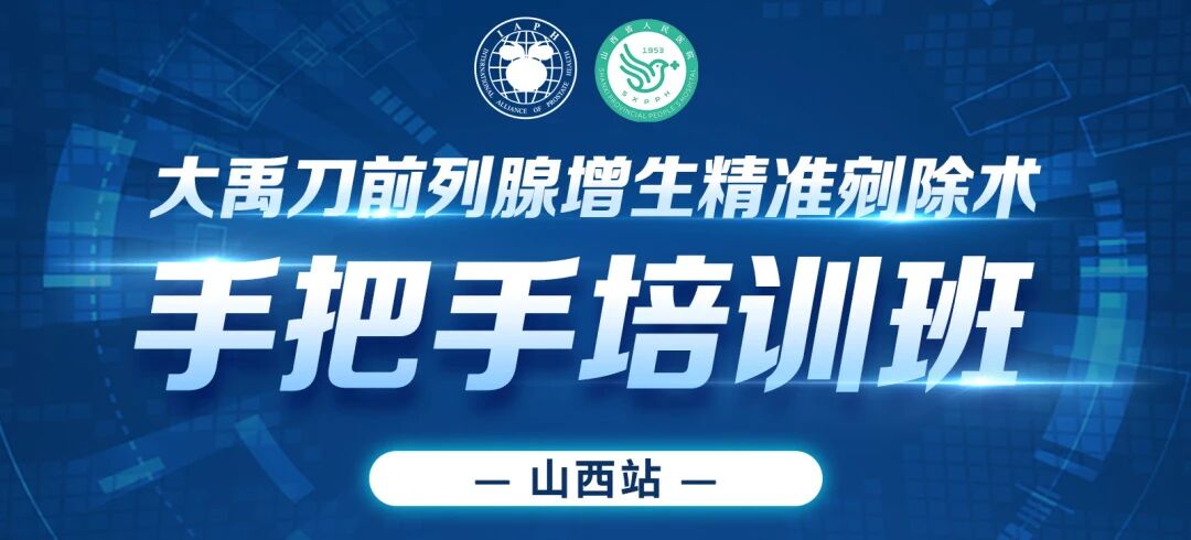 《大禹刀前列腺增生精準(zhǔn)剜除術(shù)手把手培訓(xùn)班—山西站》精彩回顧